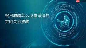 银河麒麟怎么设置系统的定时关机提醒