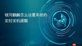 银河麒麟怎么设置系统的定时关机提醒