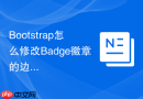 Bootstrap怎么修改Badge徽章的边框和背景组合色