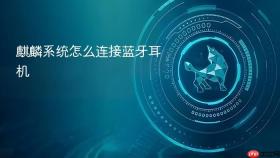 麒麟系统怎么连接蓝牙耳机