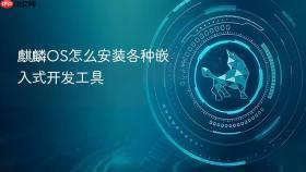 麒麟OS怎么安装各种嵌入式开发工具