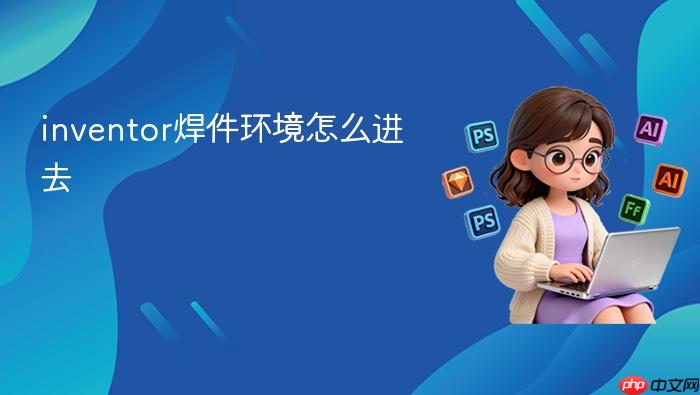inventor焊件环境怎么进去