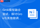 Grok模型融合尝试：探讨Grok与其他微调模型合并的可能性