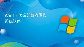 win11 怎么卸载内置的系统软件