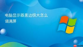 电脑显示器黑边很大怎么调满屏