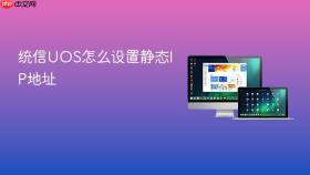统信UOS怎么设置静态IP地址