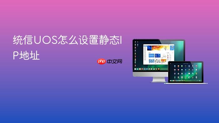 统信uos怎么设置静态ip地址