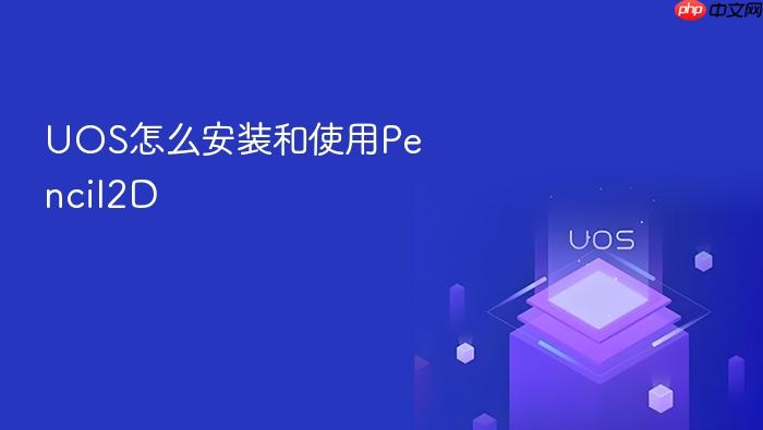 uos怎么安装和使用pencil2d