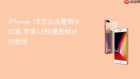 iphone 18怎么设置倒计时器 苹果18快捷控制计时教程