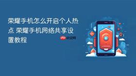 荣耀手机怎么开启个人热点 荣耀手机网络共享设置教程