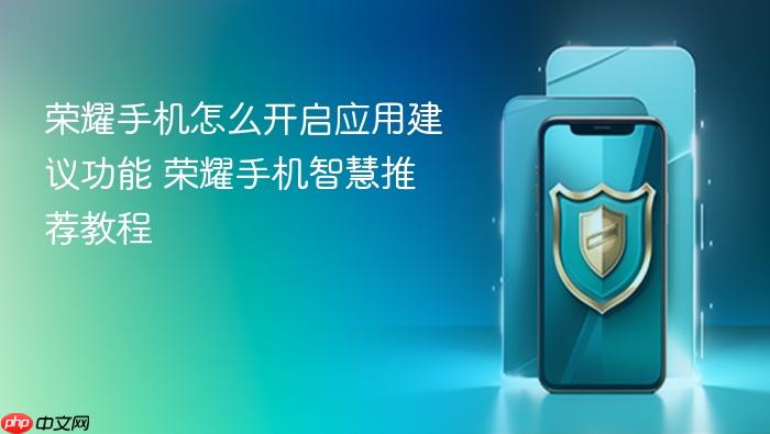 荣耀手机怎么开启应用建议功能 荣耀手机智慧推荐教程