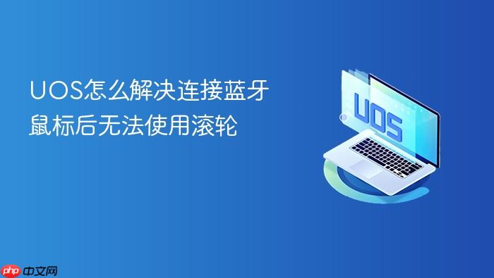 uos怎么解决连接蓝牙鼠标后无法使用滚轮