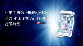 小米手机通话断断续续怎么办 小米手机VoLTE通话设置教程