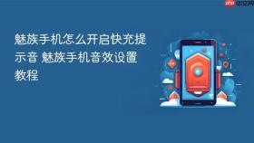 魅族手机怎么开启快充提示音 魅族手机音效设置教程