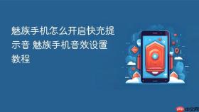 魅族手机怎么开启快充提示音 魅族手机音效设置教程