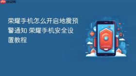 荣耀手机怎么开启地震预警通知 荣耀手机安全设置教程