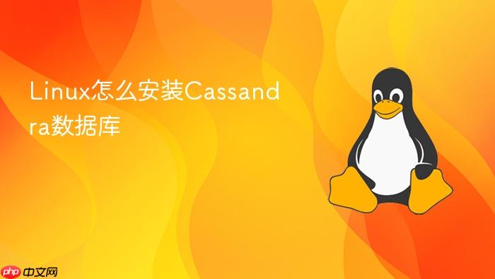 linux怎么安装cassandra数据库