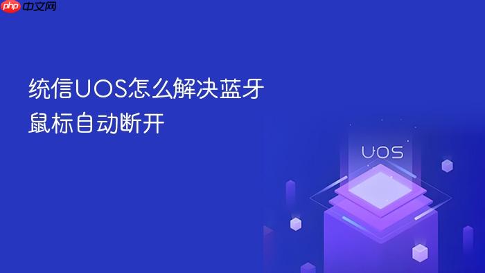 统信uos怎么解决蓝牙鼠标自动断开