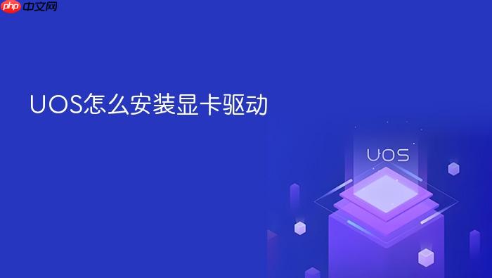 uos怎么安装显卡驱动