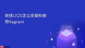 统信uos怎么安装和使用vagrant