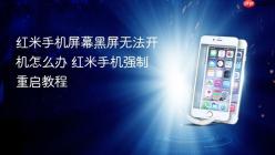 红米手机屏幕黑屏无法开机怎么办 红米手机强制重启教程