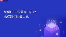统信UOS设置窗口在双击标题栏时最大化