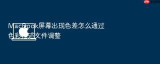 macbook屏幕出现色差怎么通过色彩描述文件调整