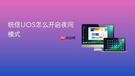 统信uos怎么开启夜间模式