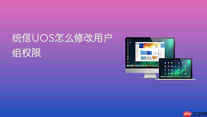 统信uos怎么修改用户组权限