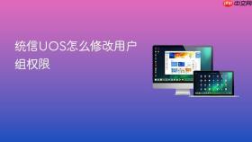 统信UOS怎么修改用户组权限