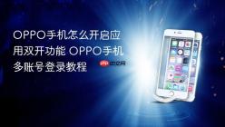 OPPO手机怎么开启应用双开功能 OPPO手机多账号登录教程