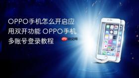 OPPO手机怎么开启应用双开功能 OPPO手机多账号登录教程