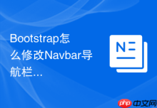 Bootstrap怎么修改Navbar导航栏在移动端的高度限制