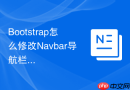 Bootstrap怎么修改Navbar导航栏在移动端的高度限制
