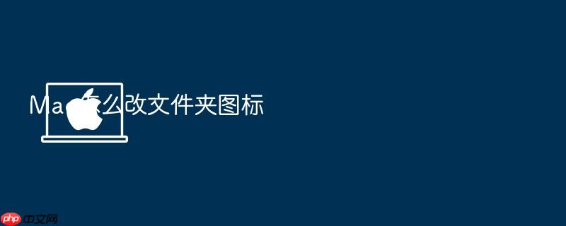mac怎么改文件夹图标