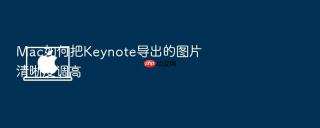 mac如何把keynote导出的图片清晰度调高