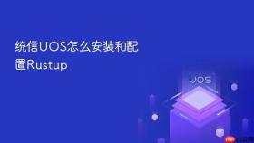 统信uos怎么安装和配置rustup
