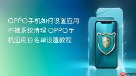 oppo手机如何设置应用不被系统清理 oppo手机应用白名单设置教程