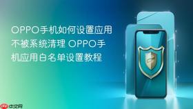 OPPO手机如何设置应用不被系统清理 OPPO手机应用白名单设置教程