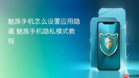 魅族手机怎么设置应用隐藏 魅族手机隐私模式教程