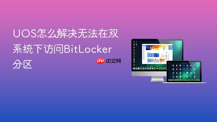 uos怎么解决无法在双系统下访问bitlocker分区