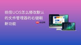 统信UOS怎么修改默认的文件管理器的右键刷新功能