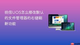 统信uos怎么修改默认的文件管理器的右键刷新功能