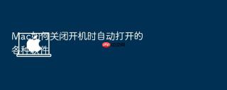 mac如何关闭开机时自动打开的各种软件
