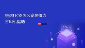 统信uos怎么安装得力打印机驱动