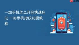一加手机怎么开启快速启动 一加手机指纹功能教程