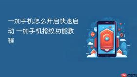 一加手机怎么开启快速启动 一加手机指纹功能教程