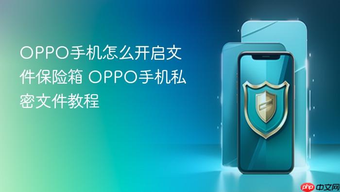 oppo手机怎么开启文件保险箱 oppo手机私密文件教程
