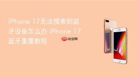 iPhone 17无法搜索到蓝牙设备怎么办 iPhone 17蓝牙重置教程