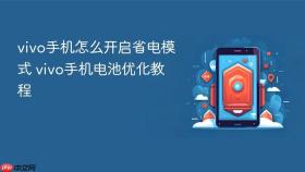 vivo手机怎么开启省电模式 vivo手机电池优化教程